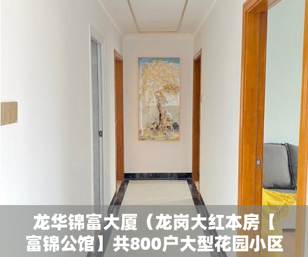 龙华锦富大厦（龙岗大红本房【富锦公馆】共800户大型花园小区双地铁口! ）小产权买房后多久能拿到房产证，