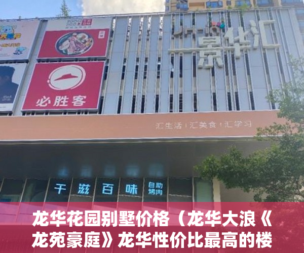 龙华花园别墅价格（龙华大浪《龙苑豪庭》龙华性价比最高的楼盘 ）小产权房屋该怎么办，