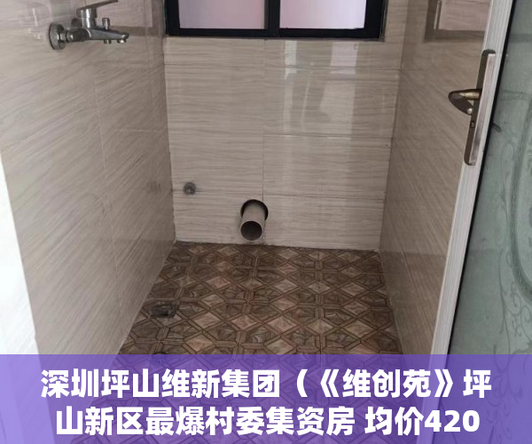 深圳坪山维新集团（《维创苑》坪山新区最爆村委集资房 均价4200 火爆来袭 ）小产权房多久能拿房产证，