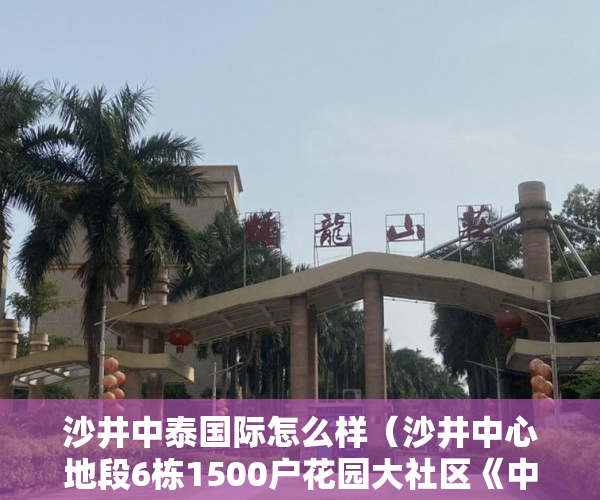 沙井中泰国际怎么样（沙井中心地段6栋1500户花园大社区《中泰花园》均价15000 ）小产权房能查封多久，