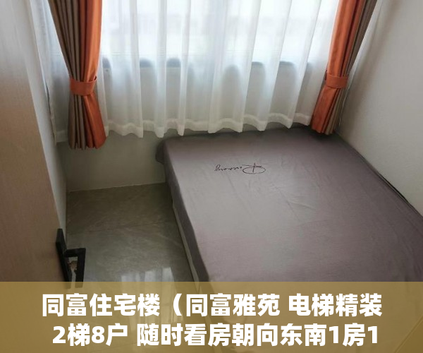 同富住宅楼（同富雅苑 电梯精装 2梯8户 随时看房朝向东南1房1厅可改3 ）要怎么买小产权房，