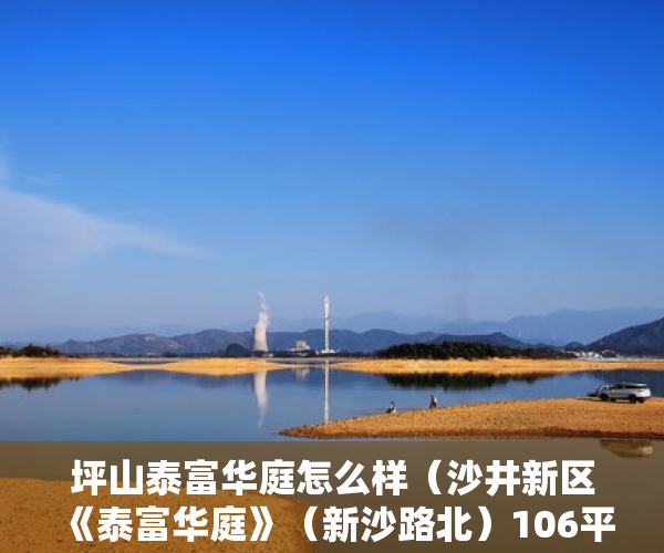 坪山泰富华庭怎么样（沙井新区《泰富华庭》（新沙路北）106平双阳台双洗手间 ）小产权房多久年，