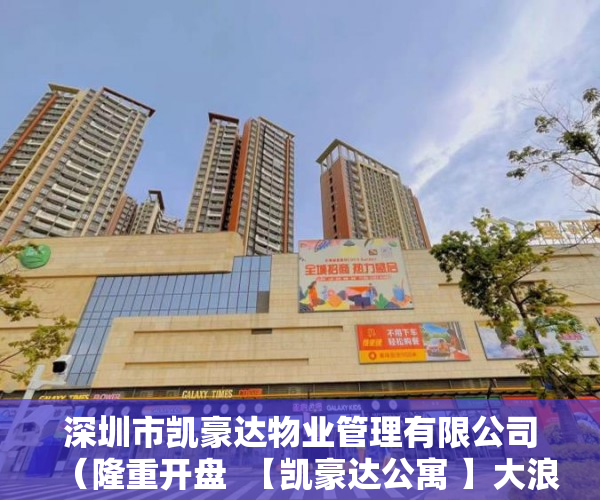 深圳市凯豪达物业管理有限公司（隆重开盘  【凯豪达公寓 】大浪地铁站星级物业 ）小产权房办居住证明需要多久，