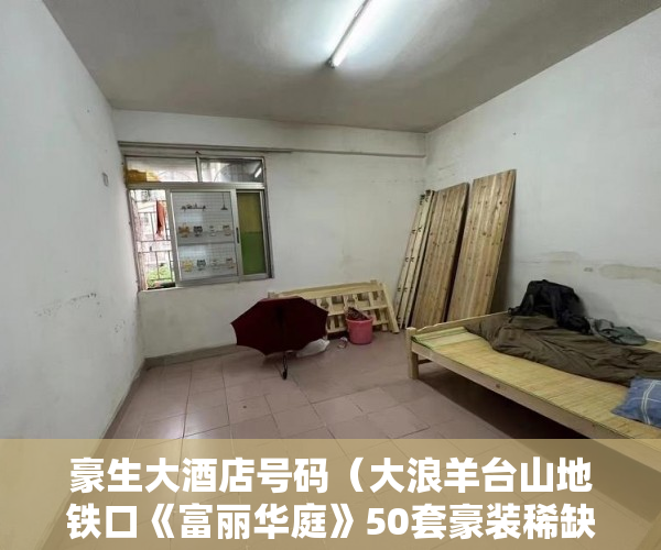 豪生大酒店号码（大浪羊台山地铁口《富丽华庭》50套豪装稀缺资源 ）小产权房水电价格高怎么处理，