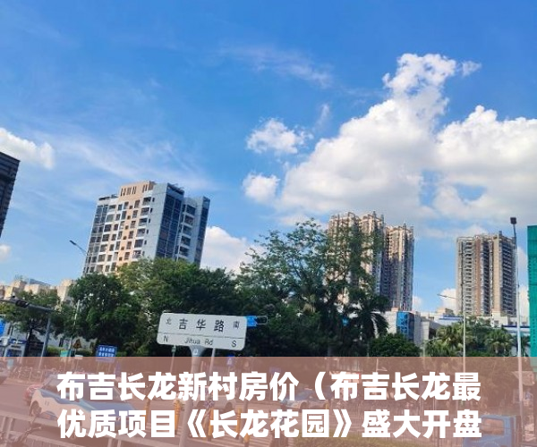 布吉长龙新村房价（布吉长龙最优质项目《长龙花园》盛大开盘 ）小产权房过户要多久，