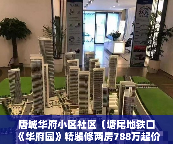 唐城华府小区社区（塘尾地铁口《华府园》精装修两房788万起价 ）深圳小产权房一般多久能拿到证，