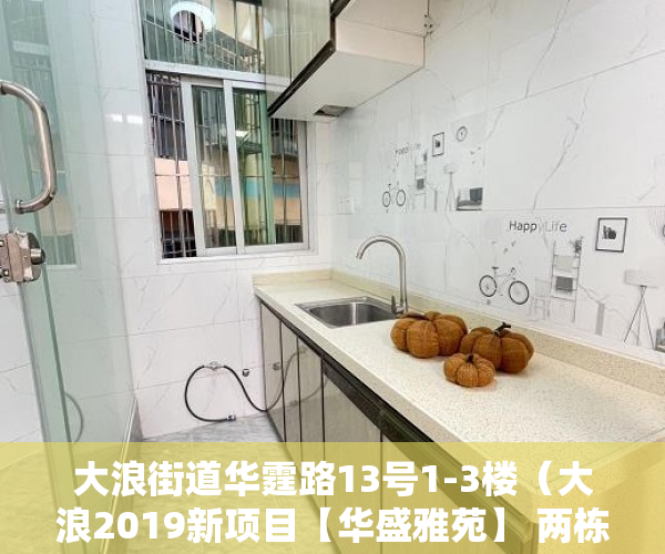 大浪街道华霆路13号1-3楼（大浪2019新项目【华盛雅苑】 两栋总共130套 ）广州小产权房网签后多久交房，