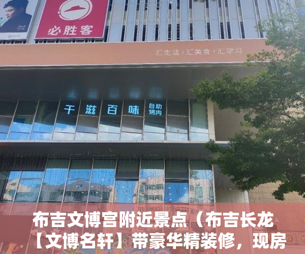 布吉文博宫附近景点（布吉长龙【文博名轩】带豪华精装修，现房即买即住。 ）小产权房的拼音怎么写，