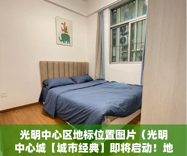 光明中心区地标位置图片（光明中心城【城市经典】即将启动！地铁+高铁 出行便利~ ）小产权会持续多久，