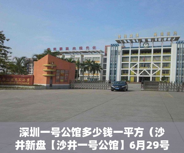深圳一号公馆多少钱一平方（沙井新盘【沙井一号公馆】6月29号火爆开抢 ）办小产权证要多久，