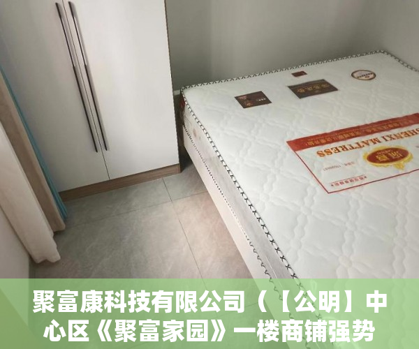 聚富康科技有限公司（【公明】中心区《聚富家园》一楼商铺强势来袭 ）小产权房质保期是多久，