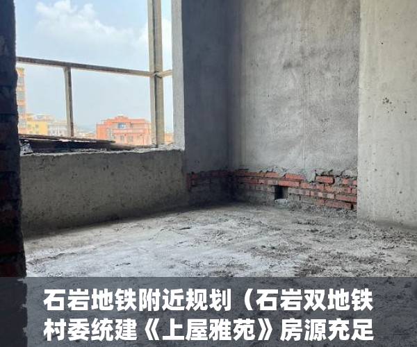 石岩地铁附近规划（石岩双地铁村委统建《上屋雅苑》房源充足！石岩影剧院旁 ）购房时怎么能看出是大小产权，