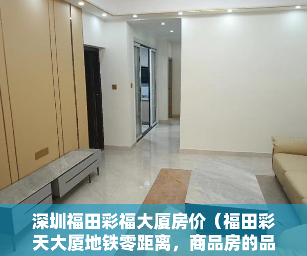 深圳福田彩福大厦房价（福田彩天大厦地铁零距离，商品房的品质，小产权的价格 ）离婚起诉小产权房怎么处理，
