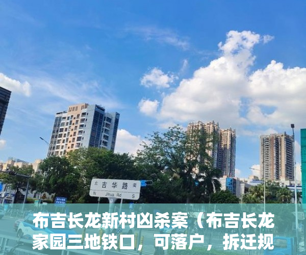 布吉长龙新村凶杀案（布吉长龙家园三地铁口，可落户，拆迁规划 ）小产权房使用年限多久，