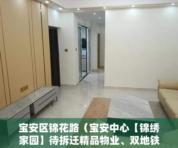 宝安区锦花路（宝安中心【锦绣家园】待拆迁精品物业、双地铁口 ）买小产权房合同是多久年限，