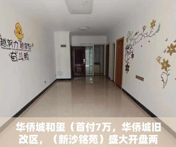 华侨城和玺（首付7万，华侨城旧改区，（新沙铭苑）盛大开盘两栋400套 ）大产权证办好多久可以办小产权证，
