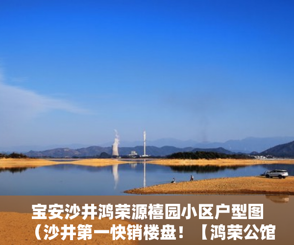 宝安沙井鸿荣源禧园小区户型图（沙井第一快销楼盘！【鸿荣公馆】市场最低价， ）小产权房怎么过户手续，