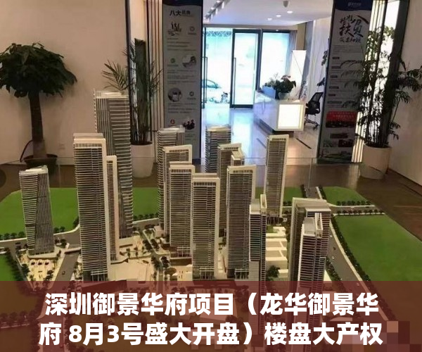 深圳御景华府项目（龙华御景华府 8月3号盛大开盘）楼盘大产权下来小产权还要多久，