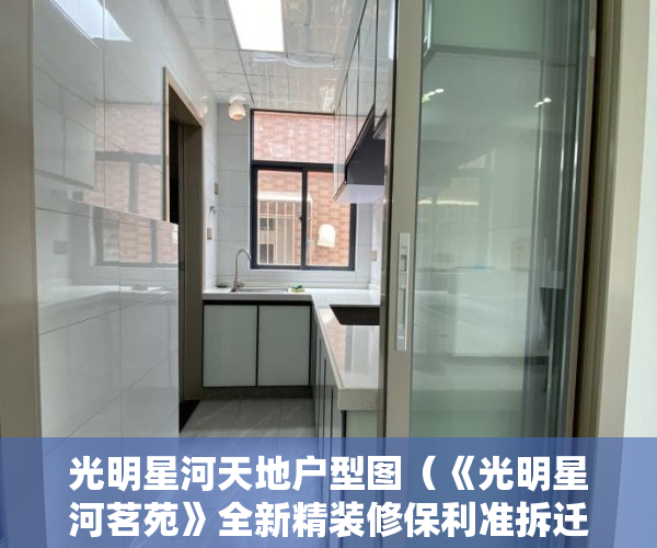 光明星河天地户型图（《光明星河茗苑》全新精装修保利准拆迁房 ）深圳小产权房能活多久，