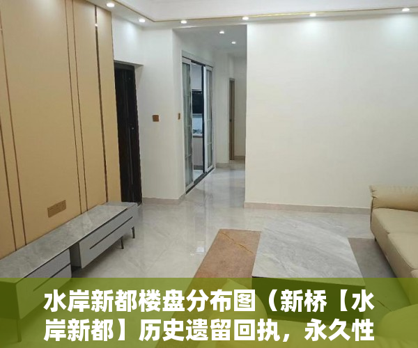 水岸新都楼盘分布图（新桥【水岸新都】历史遗留回执，永久性产权， ）小产权房到底要多久能转正，