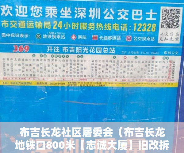 布吉长龙社区居委会（布吉长龙地铁口800米【志诚大厦】旧改拆迁已进驻 分期5 ）多久能申请上小产权房，