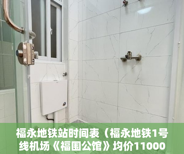福永地铁站时间表（福永地铁1号线机场《福围公馆》均价11000 ）拿大产权证办小产权证要多久，
