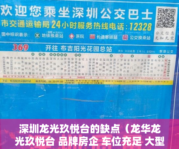 深圳龙光玖悦台的缺点（龙华龙光玖悦台 品牌房企 车位充足 大型花园小区 ）买小产权房搞贷款要多久才能下来，