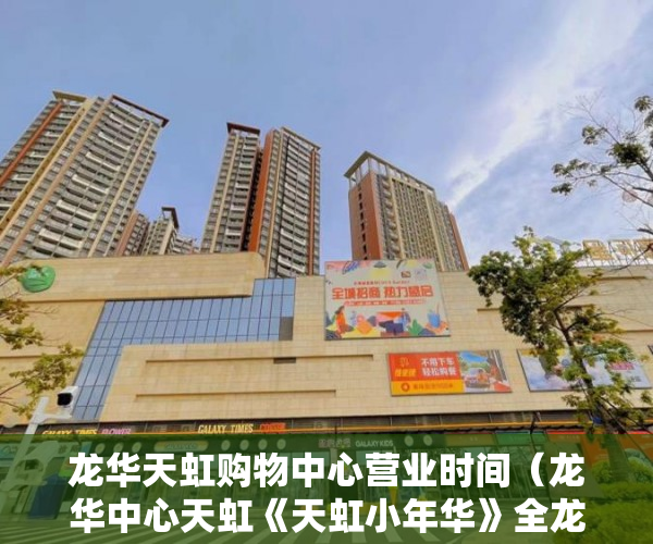 龙华天虹购物中心营业时间（龙华中心天虹《天虹小年华》全龙华价格最低 ）小产权房多久能拿房产证，