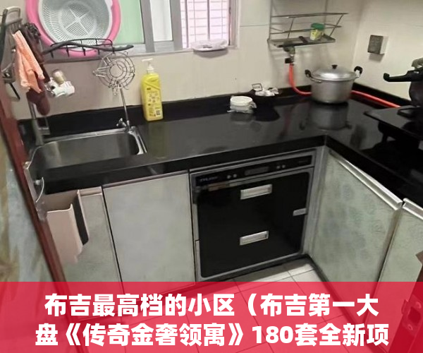 布吉最高档的小区（布吉第一大盘《传奇金奢领寓》180套全新项目 ）小产权别墅怎么避免没有纠纷，
