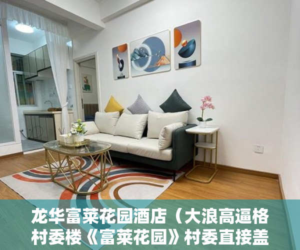 龙华富莱花园酒店（大浪高逼格村委楼《富莱花园》村委直接盖章！ ）小产权房多久会拆迁，