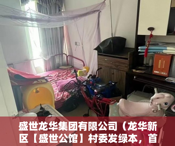 盛世龙华集团有限公司（龙华新区【盛世公馆】村委发绿本，首付3成，分期5年 ）小产权房屋买卖合同有效期是多久，