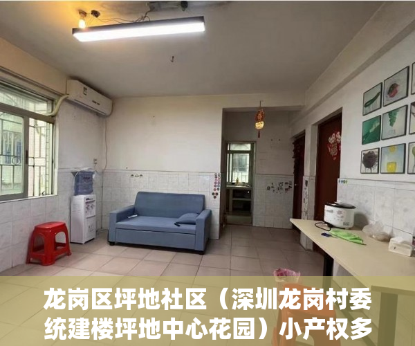 龙岗区坪地社区（深圳龙岗村委统建楼坪地中心花园）小产权多久拿房本，