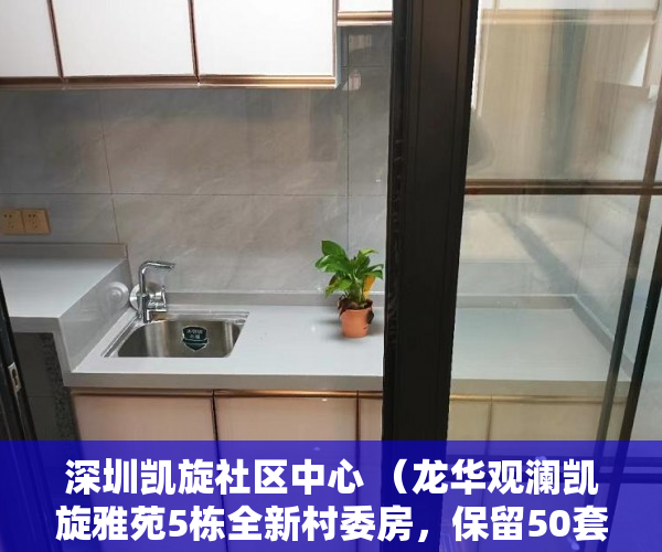 深圳凯旋社区中心 （龙华观澜凯旋雅苑5栋全新村委房，保留50套精装户型推出 ）小产权房多久刷一次墙体，