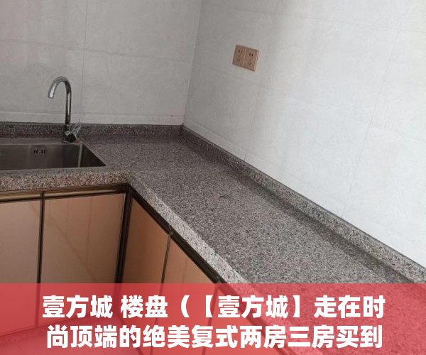 壹方城 楼盘（【壹方城】走在时尚顶端的绝美复式两房三房买到就是 ）购买小产权房后多久可以过户，