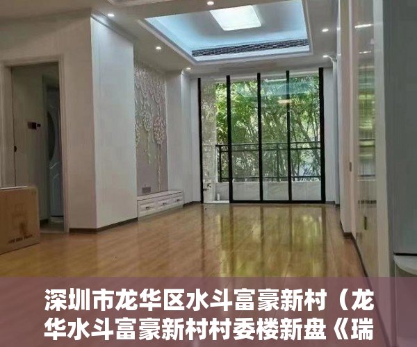 深圳市龙华区水斗富豪新村（龙华水斗富豪新村村委楼新盘《瑞丰园8期》发售：618万 ）小产权房抵押贷款贷多久，