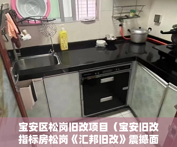 宝安区松岗旧改项目（宝安旧改指标房松岗《汇邦旧改》震撼面世  ）小产权房商用改民用使用权是多久，