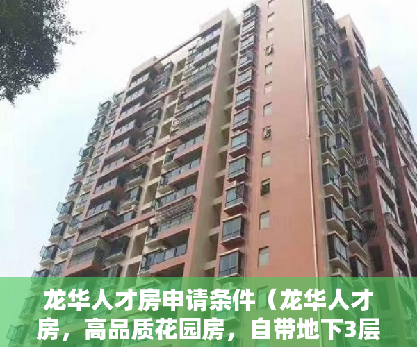 龙华人才房申请条件（龙华人才房，高品质花园房，自带地下3层停车场 ）买了小产权房子该怎么办，