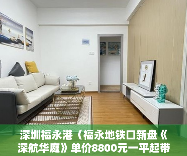 深圳福永港（福永地铁口新盘《深航华庭》单价8800元一平起带装修 ）小产权没有证怎么加名字，