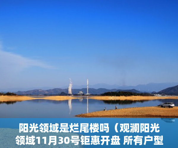 阳光领域是烂尾楼吗（观澜阳光领域11月30号钜惠开盘 所有户型全部送豪装！ ）小产权合同签多久，