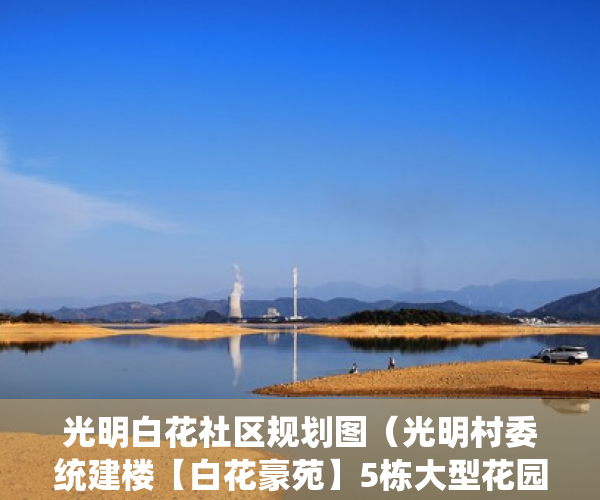 光明白花社区规划图（光明村委统建楼【白花豪苑】5栋大型花园小区13800起 ）小产权房抵押贷款贷多久，