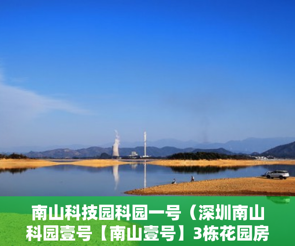 南山科技园科园一号（深圳南山科园壹号【南山壹号】3栋花园房两房120万 ）买小产权房住多久属于自己的，