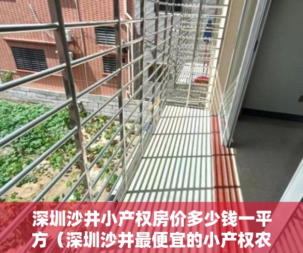 深圳沙井小产权房价多少钱一平方（深圳沙井最便宜的小产权农民房沙井【大兴公馆】绝对便宜 ）小产权房多久可以居住，