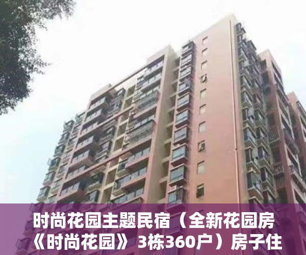 时尚花园主题民宿（全新花园房《时尚花园》 3栋360户）房子住1到10年小产权房怎么办，
