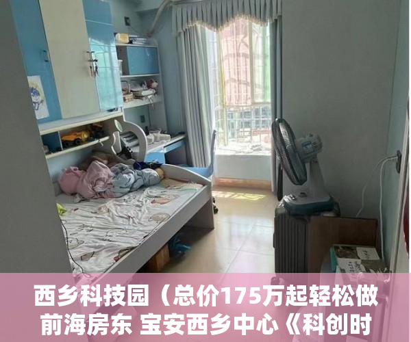 西乡科技园（总价175万起轻松做前海房东 宝安西乡中心《科创时代 ）小产权房怎么公证，