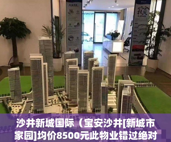 沙井新城国际（宝安沙井[新城市家园]均价8500元此物业错过绝对后悔 ）小产权房贷款多久能放款，