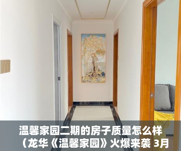 温馨家园二期的房子质量怎么样（龙华《温馨家园》火爆来袭 3月10号隆重开盘 ）小产权拆迁是怎么赔偿的，