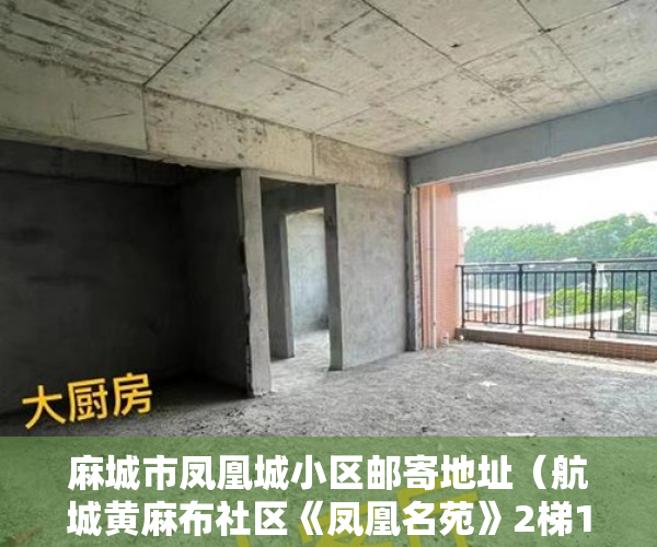 麻城市凤凰城小区邮寄地址（航城黄麻布社区《凤凰名苑》2梯10户15层，首付五成分期 ）小产权房电表过户要多久搞好，