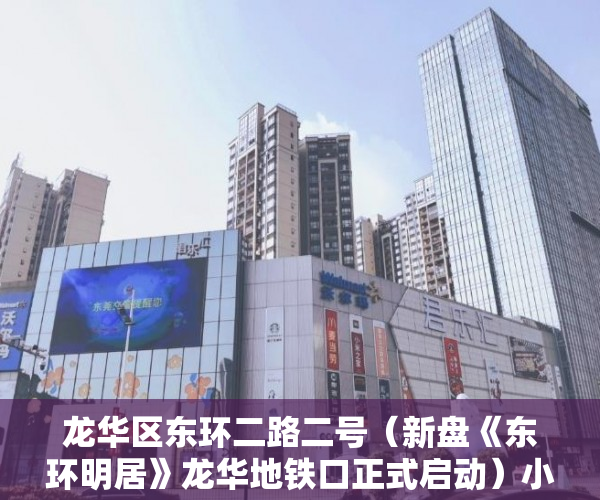 龙华区东环二路二号（新盘《东环明居》龙华地铁口正式启动）小产权房怎么办证，