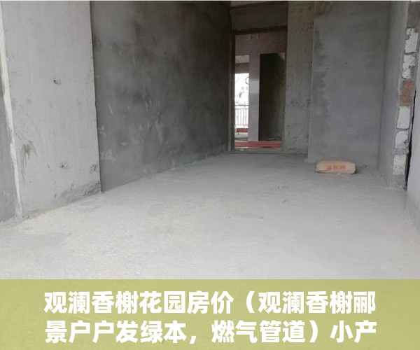 观澜香榭花园房价（观澜香榭郦景户户发绿本，燃气管道）小产权房入户门怎么改，