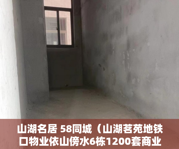 山湖名居 58同城（山湖茗苑地铁口物业依山傍水6栋1200套商业办公加居住 ）小产权证多久下发，